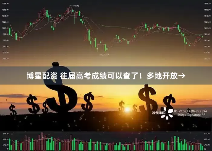 博星配资 往届高考成绩可以查了！多地开放→