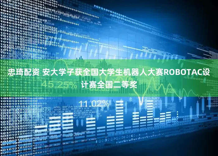 忠琦配资 安大学子获全国大学生机器人大赛ROBOTAC设计赛全国二等奖