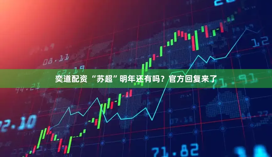 奕道配资 “苏超”明年还有吗？官方回复来了