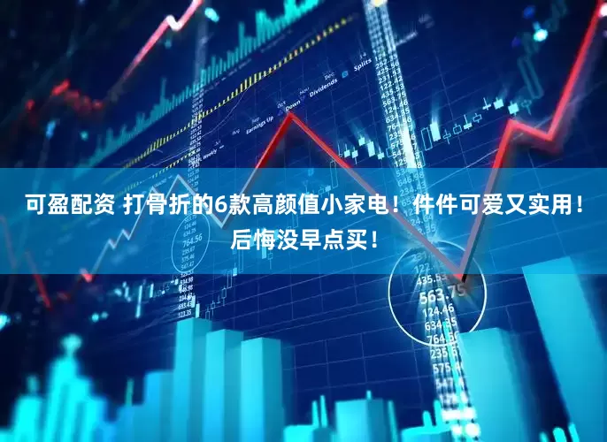 可盈配资 打骨折的6款高颜值小家电！件件可爱又实用！后悔没早点买！