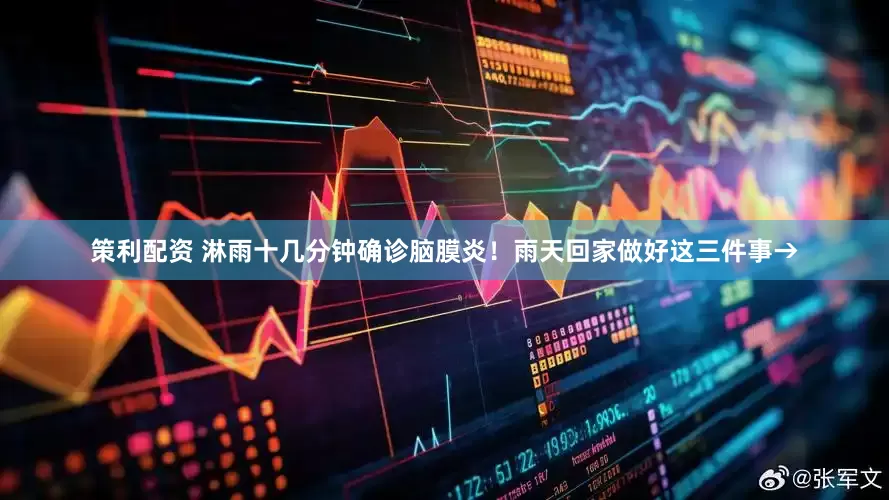 策利配资 淋雨十几分钟确诊脑膜炎！雨天回家做好这三件事→