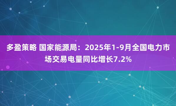 多盈策略 国家能源局：2025年1-9月全国电力市场交易电量同比增长7.2%